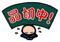 ���߂�Ȃ��� �i�ؒ��ł��I